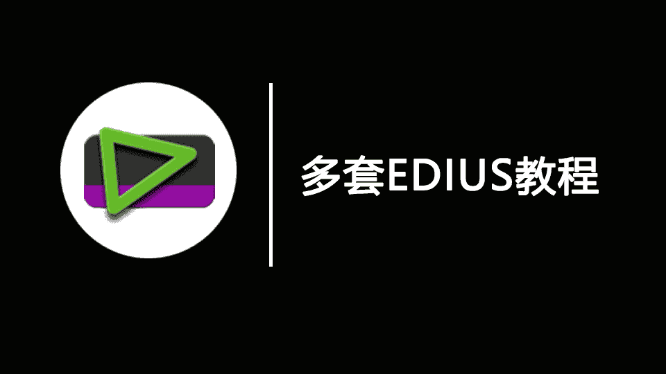 【33GB】多套EDIUS教程