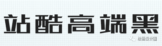 可以免费商用的中文字体合集