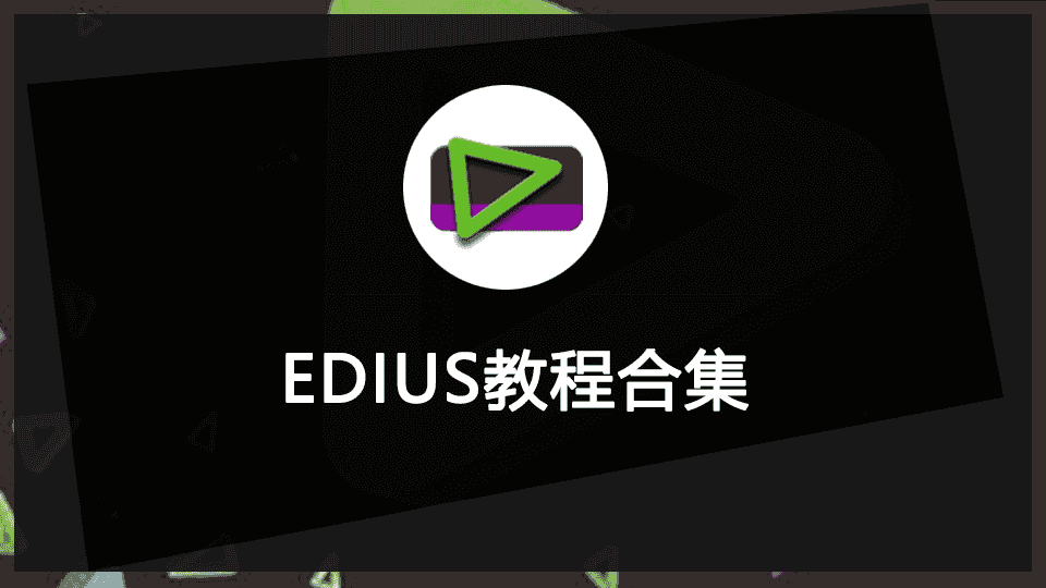 【12.91GB】EDIUS教程合集