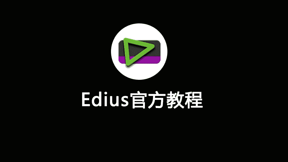 Edius官方教程