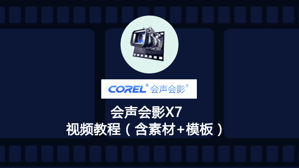 会声会影X7视频教程(含素材+模板)