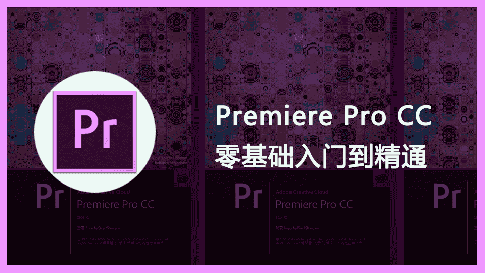 【4.99GB】Premiere Pro CC 零基础入门到精通
