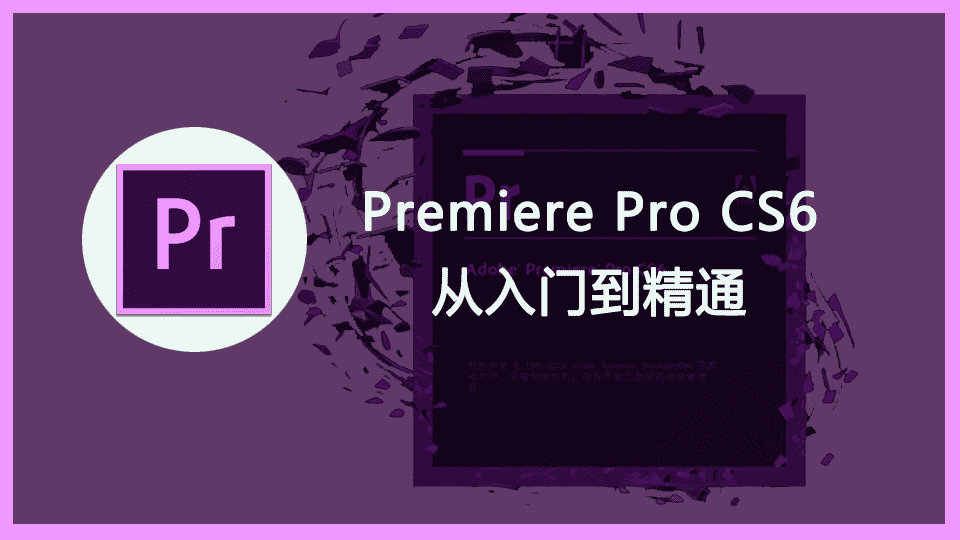Premiere Pro CS6国外基础教程+练习模板中文字幕教程