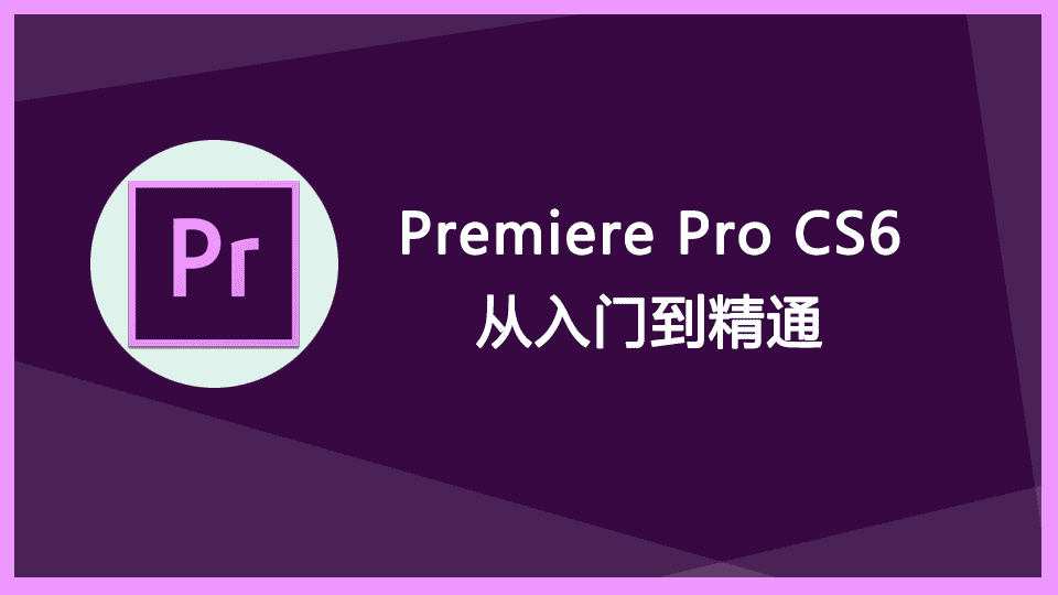 Premiere Pro CS6 从入门到精通[视频教程+源文件]中文教程