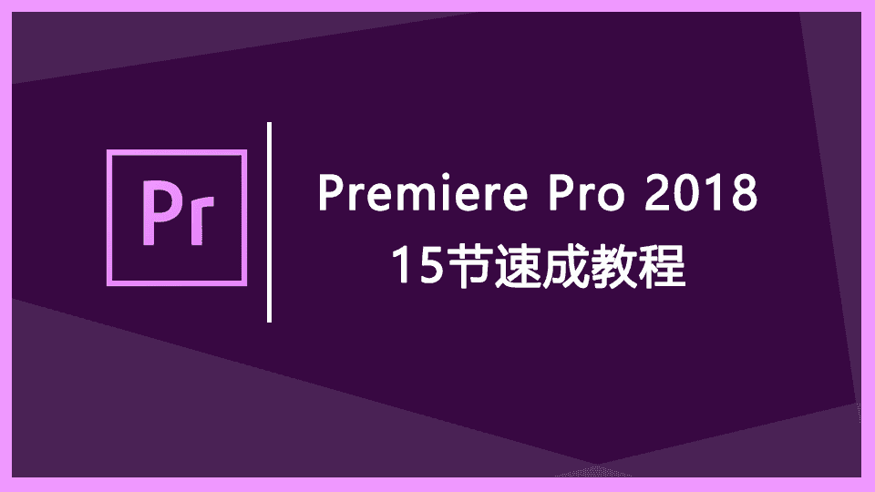 Premiere Pro 2018 15节速成教程