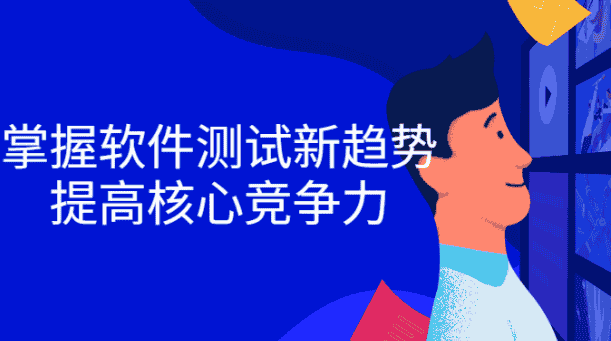 掌握软件测试新趋势,提高核心竞争力
