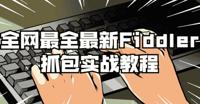 全网最全最新Fiddler抓包实战教程