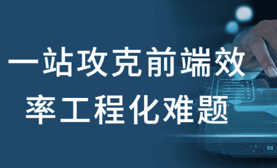一站攻克前端效率工程化难题