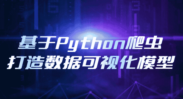 基于Python爬虫打造数据可视化模型