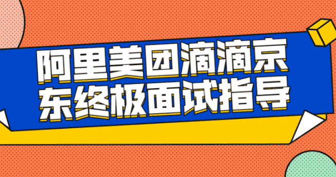 阿里美团滴滴京东终极面试指导