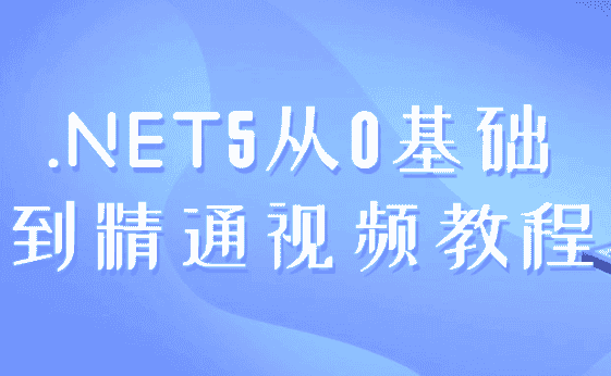 .NET5从0基础到精通视频教程