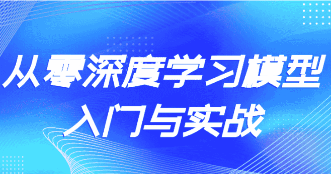 从零深度学习模型入门与实战