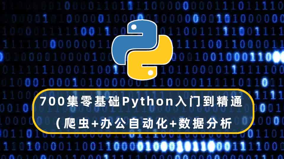 千锋教育700集零基础Python入门到精通教程