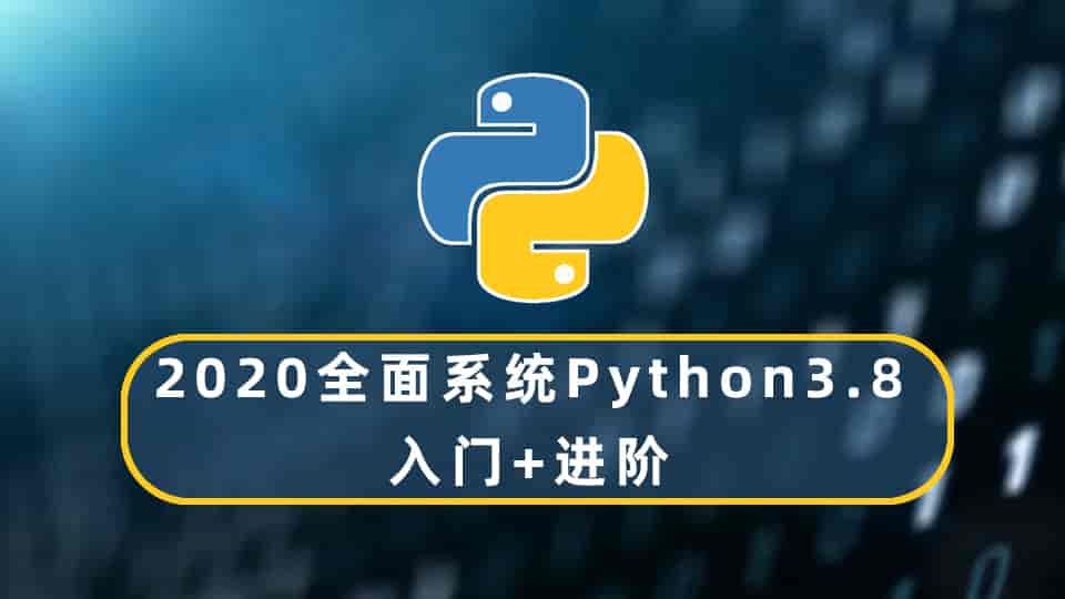 2020全面系统Python3.8入门+进阶