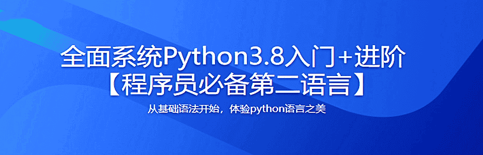  2020全面系统Python3.8入门+进阶