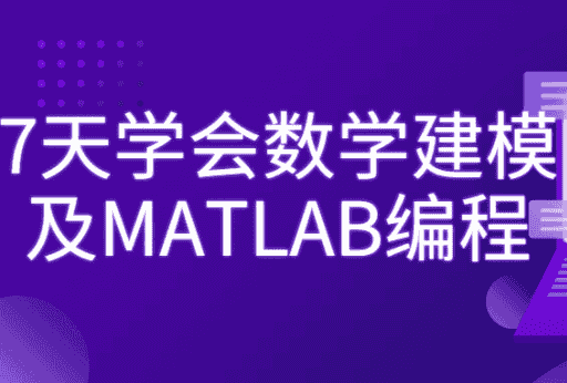 7天学会数学建模及MATLAB编程