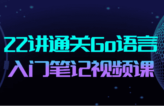 22讲通关Go语言入门