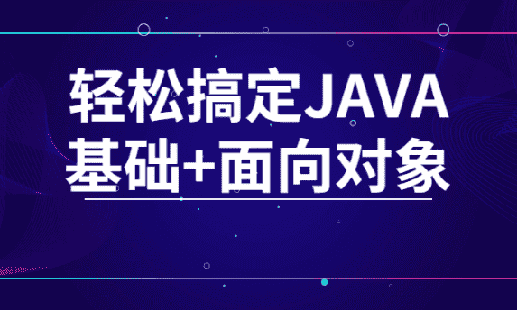 轻松搞定JAVA基础+面向对象