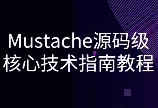 Mustache源码级核心技术指南教程