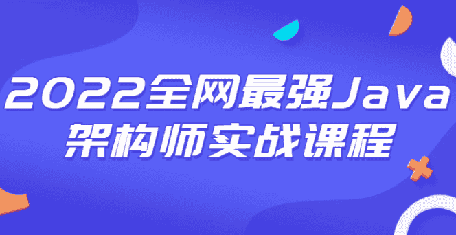 2022全网最强Java架构师实战课程