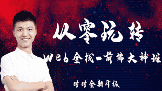 李江南从零玩转Web全栈开发大神班完整课程