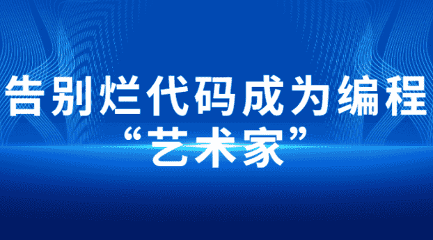 告别烂代码成为编程“艺术家”