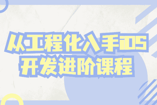 从工程化入手iOS开发进阶课程