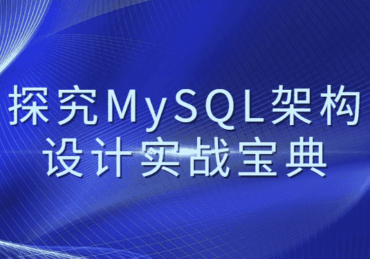 探究MySQL架构设计实战宝典