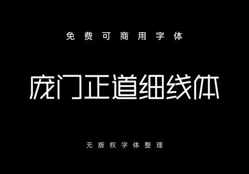 好看可商用字体34套