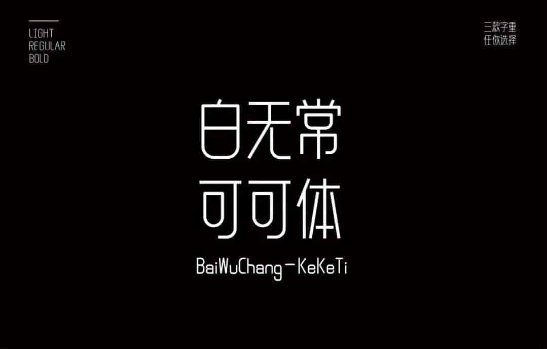 好看可商用字体34套