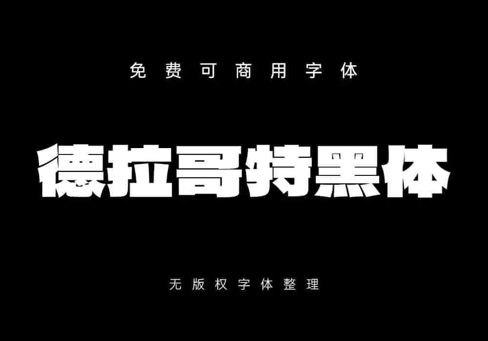 好看可商用字体34套