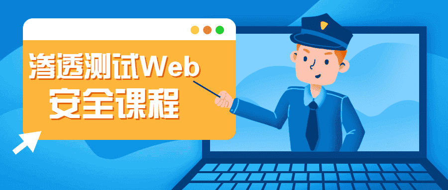渗透测试Web安全课程