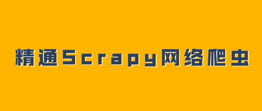 精通Scrapy网络爬虫系列视频