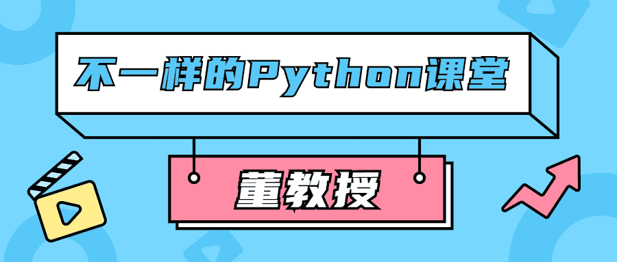 董教授不一样的Python课堂【16GB】