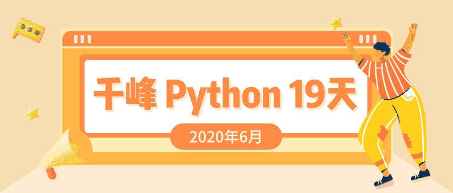 2020千锋Python课程19天