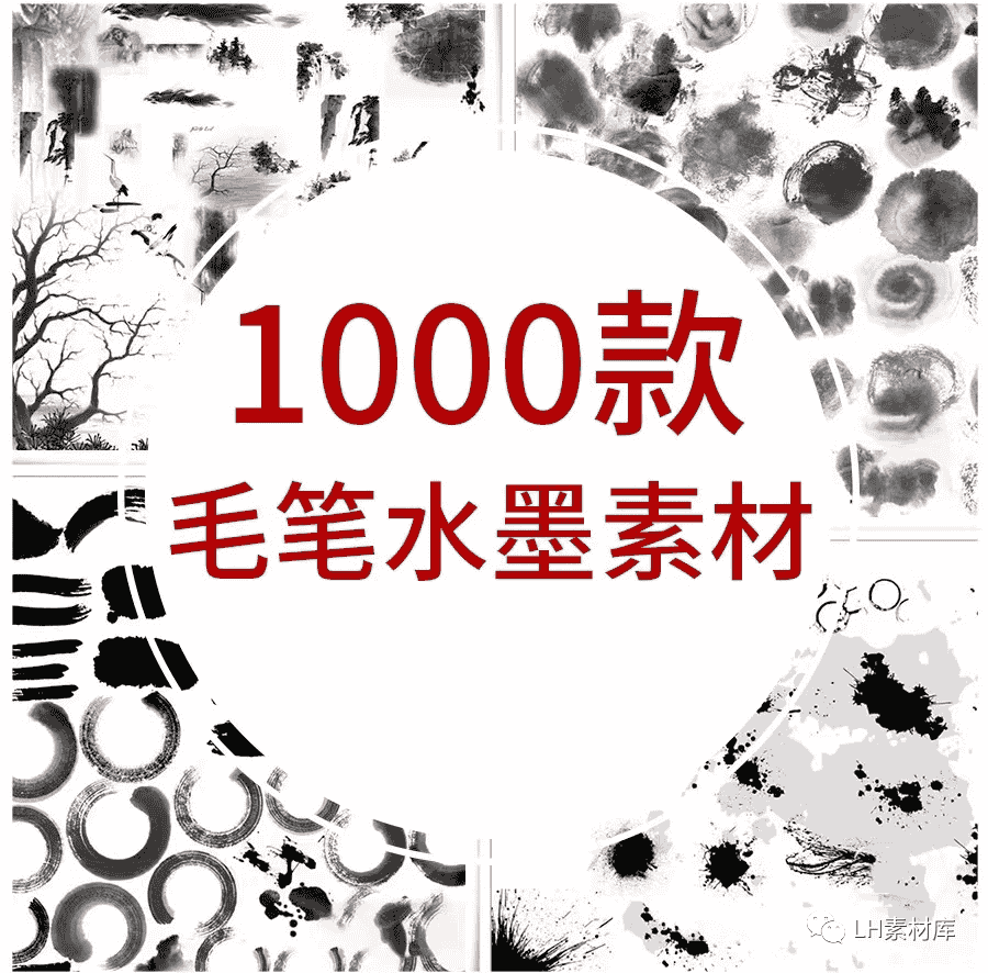 千款水墨墨迹毛笔素材
