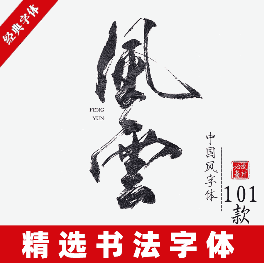 超高质量的毛笔字部首