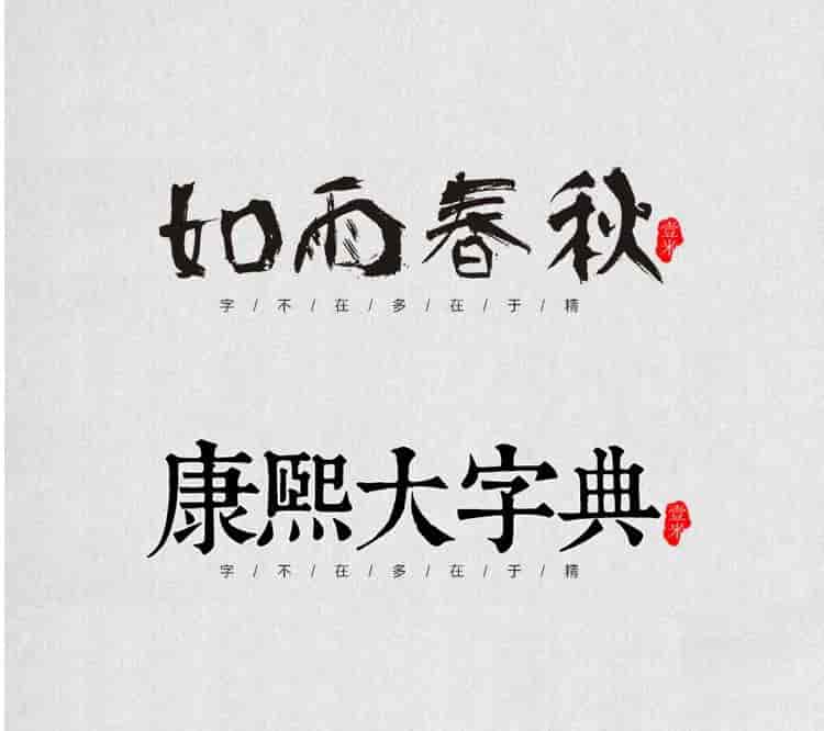 超高质量的毛笔字部首