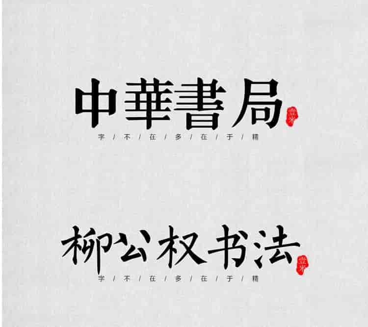 超高质量的毛笔字部首