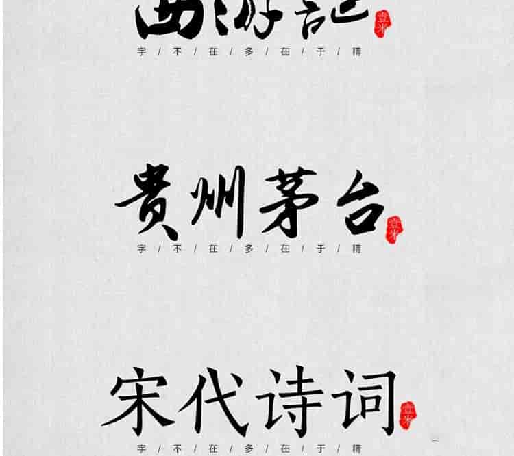 超高质量的毛笔字部首