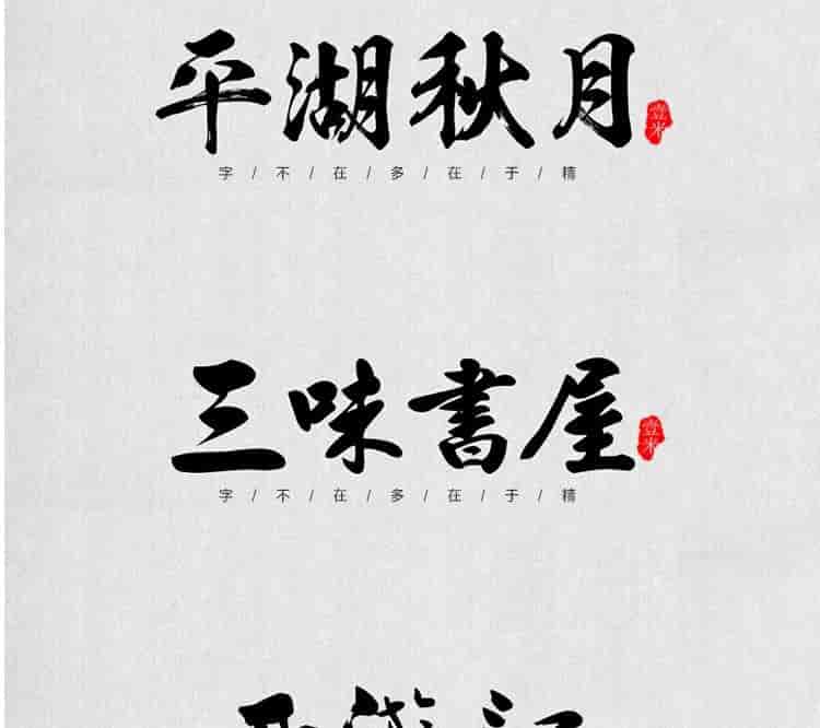 超高质量的毛笔字部首