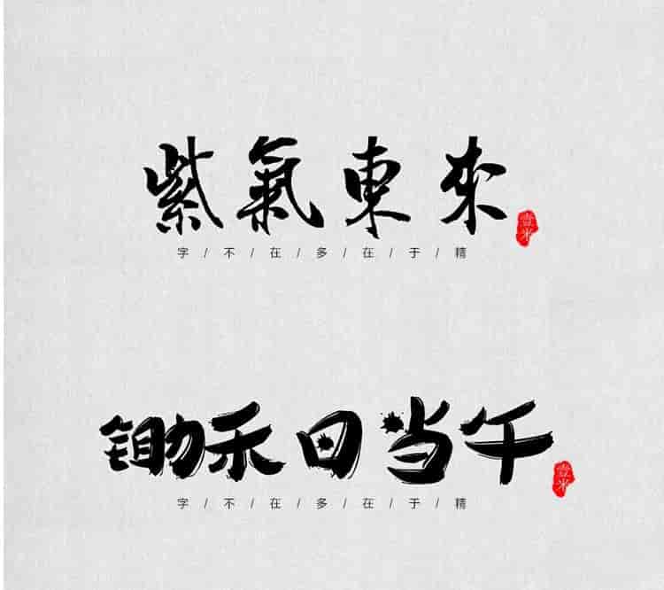 超高质量的毛笔字部首