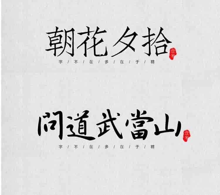 超高质量的毛笔字部首