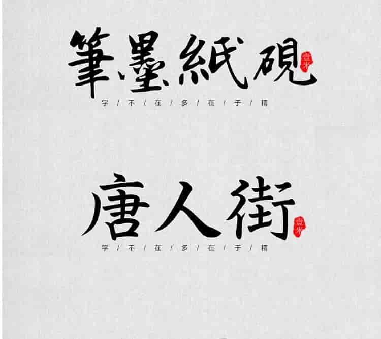 超高质量的毛笔字部首