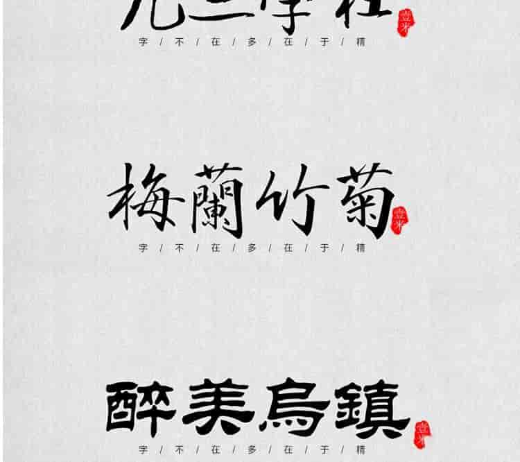 超高质量的毛笔字部首