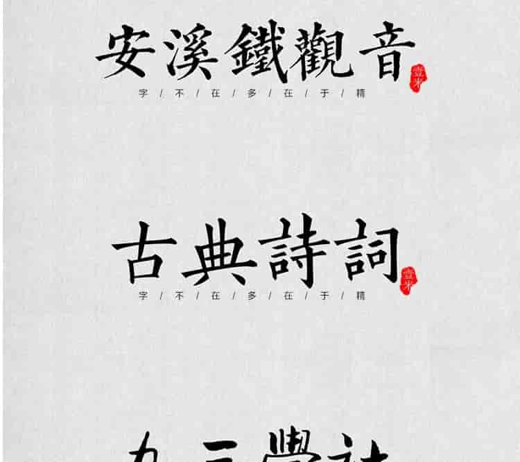 超高质量的毛笔字部首