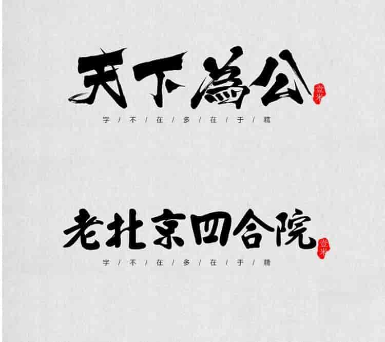超高质量的毛笔字部首