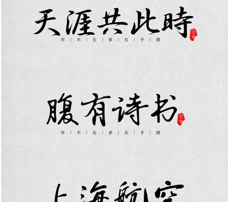 超高质量的毛笔字部首