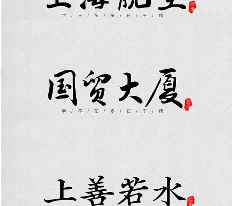 超高质量的毛笔字部首