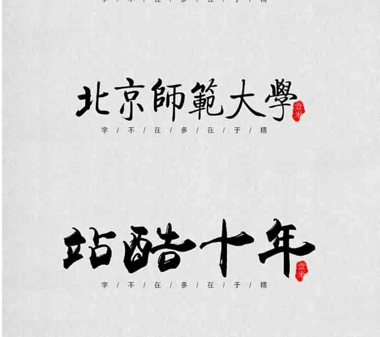 超高质量的毛笔字部首